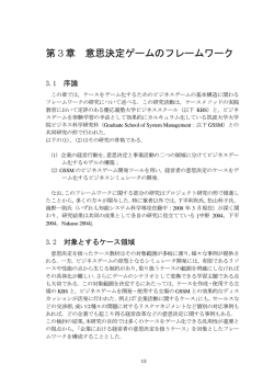 第3章 意思決定ゲームのフレームワーク