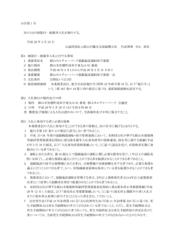 公告第 1 号 次のとおり制限付一般競争入札を執行する。 平成 28 年 2