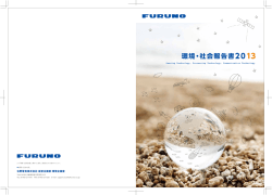 環境・社会報告書2013