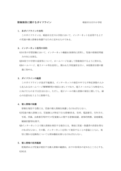 ガイドライン - 砺波市立庄川小学校