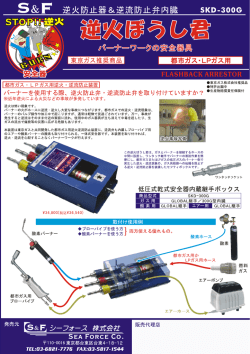 逆火防止弁 ー 逆流防止弁を取り付けていますか?