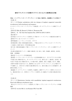 磁性アタッチメントの診療ガイドライン各 CQ の文献構造化抄録