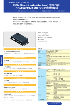 M2M（Machine-To-Machine）分野に向けGSM/WCDMA通信Boxの提供