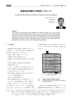 鉛電池正極格子の腐食とグロース（PDF 558KB）