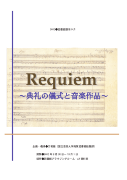 典礼の儀式と音楽作品 - 国立音楽大学附属図書館