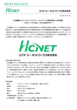 に社名変更」 ～日立グループから独立し、さらなる成長をめざす～(PDF