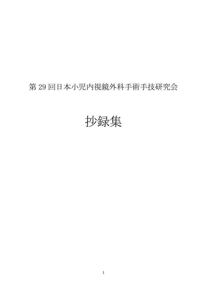 第 29 回日本小児内視鏡外科手術手技研究会