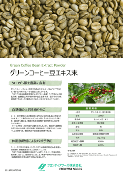 グリーンコーヒー豆エキス末 - フロンティアフーズ株式会社 FRONTIER