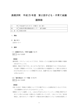 高根沢町 平成 25 年度 第2回子ども・子育て会議 議事録