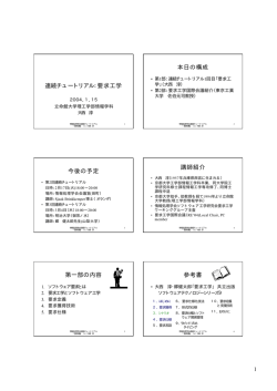 連続チュートリアル：要求工学 本日の構成 今後の予定 講師紹介 第一部