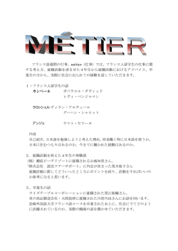 フランス語週間の行事、métier（仕事）では、フランス人留学生の仕事に関