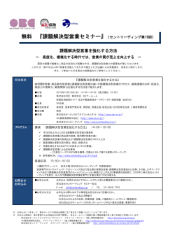 無料 『課題解決型営業セミナー』