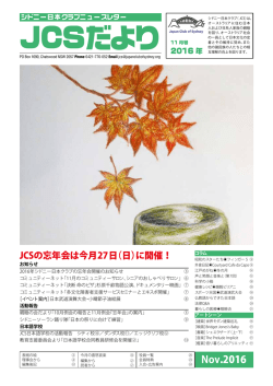 JCSニュースレター「JCSだより」の2016年11月号はこちらから