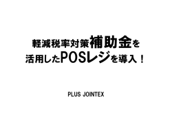 軽減税率対策補助金を 活用したiPad POSレジ 導入について