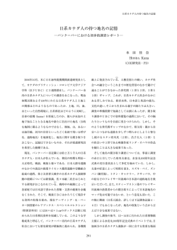 日系カナダ人の持つ地名の記憶 - 神奈川大学 21世紀COEプログラム