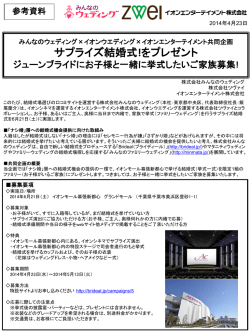 みんなのウェディング&times;イオンウエディング&times;イオンエンターテイメント共同