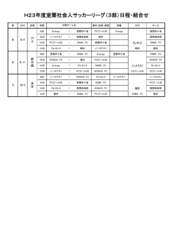 H23年度室蘭社会人サッカーリーグ（3部）日程・組合せ