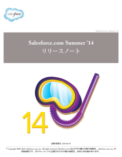 Salesforce.com Summer `14 リリースノート