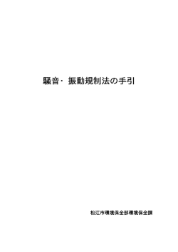 騒音・振動規制法の手引 騒音・振動規制法の手引