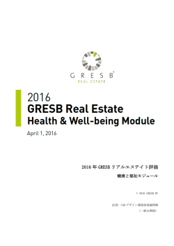 2016 年 GRESB リアルエステイト評価