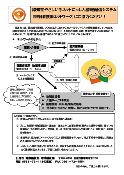 認知症やさしい手ネットにっしん情報配信システム