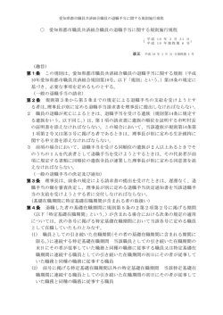愛知県都市職員共済組合職員の退職手当に関する規則施行規程 （趣旨