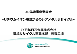 3R先進事例発表会 -リチウムイオン電池からのレアメタルリサイクル