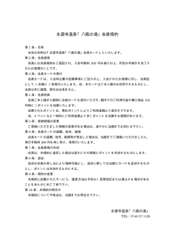 永源寺温泉「八風の湯」会員規約