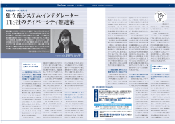 独立系システム・インテグレーター TIS社のダイバーシティ
