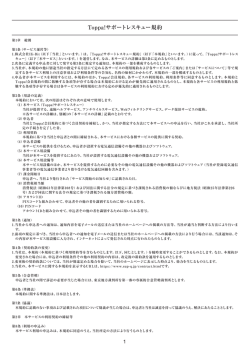 Toppa!サポートレスキュー規約