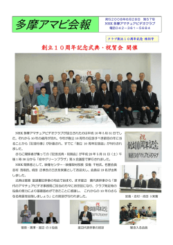 創立10周年記念式典・祝賀会 開催 - NHK多摩アマチュアビデオクラブ