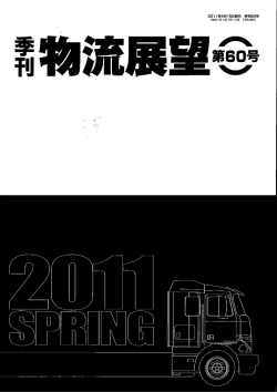 Page 1 Page 2 特別寄稿 物流業界の人ネオ不足問題の 実態分*元と