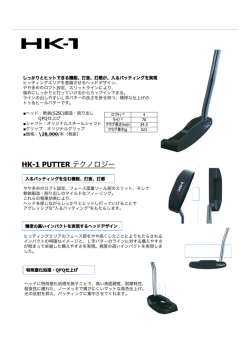 HK-1 PUTTER テクノロジー