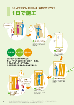 1日工事玄関ドア