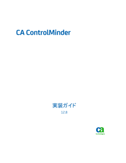 CA ControlMinder 実装ガイド