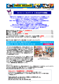 カートゥーン ネットワーク 3 月のおすすめ番組 おかしなガムボール New