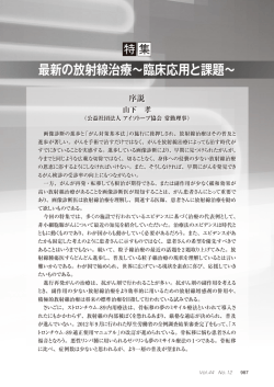 最新の放射線治療～臨床応用と課題～