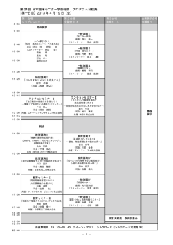 第 24 回 日本臨床モニター学会総会 プログラム日程表 【第一日目】2013