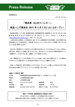 東急ハンズ博多店 2011年3月3日いよいよオープン！