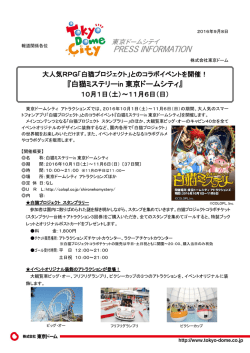 とのコラボイベントを開催！『白猫ミステリーin東京ドームシティ』
