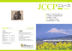 JCCP和文ニュース2015年春号 - JCCP 一般財団法人 JCCP国際石油