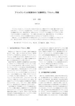 アイルランド人の起源をめぐる諸研究と「ケルト」問題