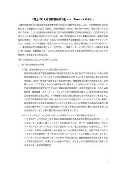 売上げに大きな影響を持つ色 ･･･ “Power of Color”