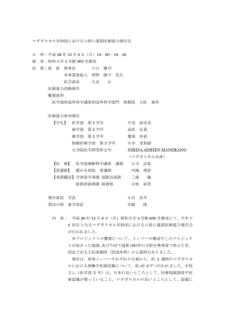 マダガスカル共和国口唇口蓋裂医療協力報告会概要