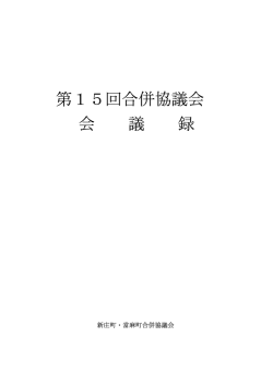 第15回合併協議会会議録