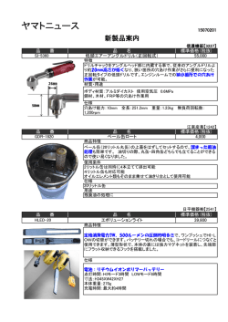 新製品案内 - ヤマト自動車