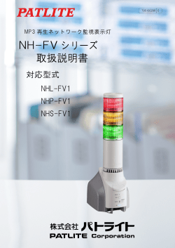 NH-FV シリーズ 取扱説明書