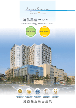 湘南消化器病センター