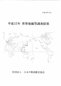平成15年世界地価等調査結果 - 日本不動産鑑定士協会連合会