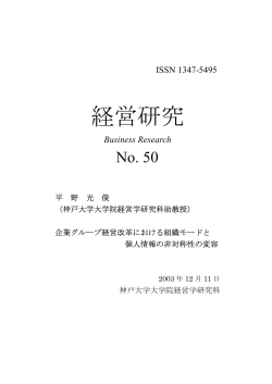 192KB (PDFファイル) - 神戸大学大学院経営学研究科 神戸大学経営学部